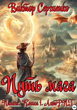 Пангея. Путь мага. Книга 1 - Виктор Сергиенко