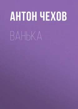 Ванька, Антон Чехов