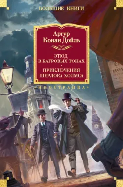 Этюд в багровых тонах. Приключения Шерлока Холмса - Артур Конан Дойл