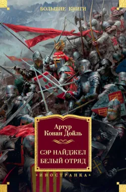 Сэр Найджел. Белый отряд - Артур Конан Дойл