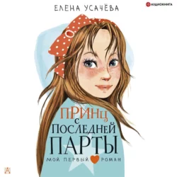 Принц с последней парты, Елена Усачева