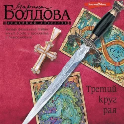 Третий круг рая, Марина Болдова