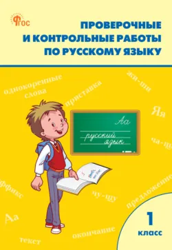 Проверочные и контрольные работы по русскому языку. 1 класс. Рабочая тетрадь - Сборник