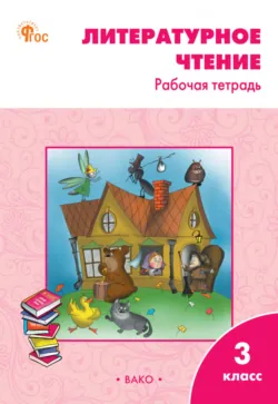 Поурочные разработки по литературному чтению на родном русском языке. 1 класс (к УМК О. М. Александровой и др. (М.: Просвещение) 2019–2021 гг. выпуска), аудиокнига . ISDN66621008