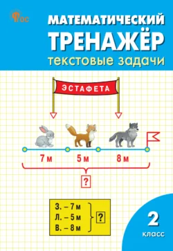 Математический тренажёр. Текстовые задачи. 2 класс, Людмила Давыдкина