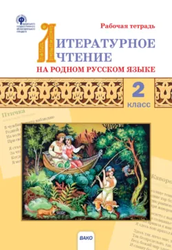 Литературное чтение. 2 класс. Рабочая тетрадь, аудиокнига . ISDN67839615