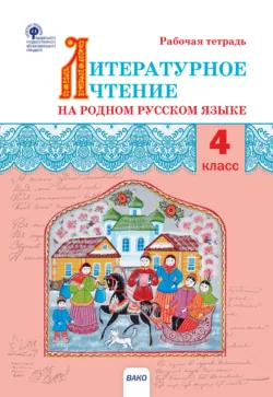 Читательская грамотность. Смысловое чтение. Тетрадь-тренажёр. 4 класс, аудиокнига . ISDN71810908