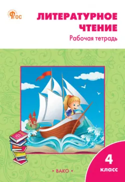 Поурочные разработки по литературному чтению на родном русском языке. 1 класс (к УМК О. М. Александровой и др. (М.: Просвещение) 2019–2021 гг. выпуска), аудиокнига . ISDN66621008