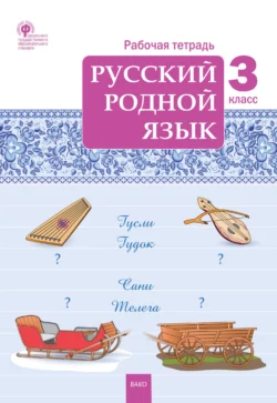 Русский язык. 3 класс. Часть 1, аудиокнига В. Г. Горецкого. ISDN68296565