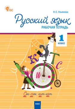 Русский язык. 1 класс. Рабочая тетрадь - Сборник