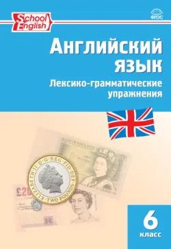 Английский язык. Лексико-грамматические упражнения. 6 класс - Сборник