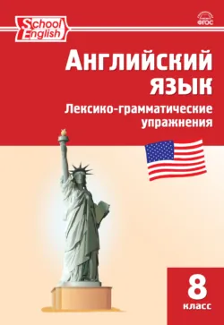Английский язык. Лексико-грамматические упражнения. 8 класс - Сборник