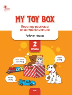 My Toy Box. Короткие рассказы на английском языке. 2 класс. Рабочая тетрадь - Елена Петрушина