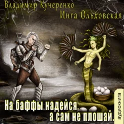МИРЫ БЕССМЕРТНЫХ – На баффы надейся, а сам не плошай - Владимир Кучеренко