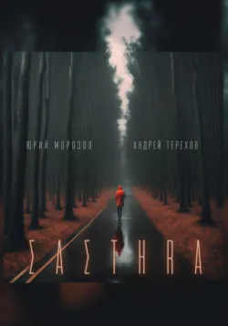 Састер. Крымский детектив. Часть I - Андрей Терехов