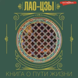 Дао де Цзин, аудиокнига Лао-цзов. ISDN54952897