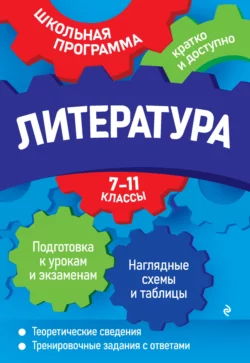 Литература. 7—11 классы, Елена Титаренко