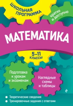 Математика. 5—11 классы, Александр Роганин