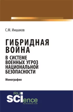 Гибридная война. (Бакалавриат, Специалитет). Учебник., аудиокнига . ISDN74128562