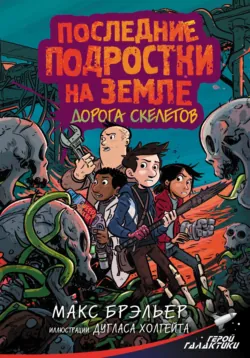 Последние подростки на Земле. Дорога скелетов - Макс Брэльер