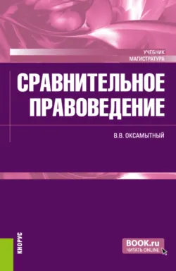 Сравнительное правоведение. (Магистратура). Учебник. - Виталий Оксамытный