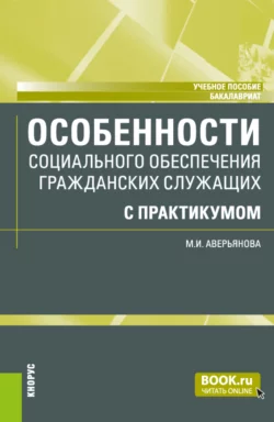 Особенности социального обеспечения гражданских служащих (с практикумом). (Бакалавриат). Учебное пособие., Мария Аверьянова