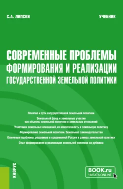 Современные проблемы формирования и реализации государственной земельной политики. (Магистратура). Учебник., Станислав Липски