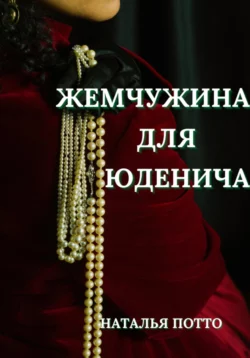Жемчужина для Юденича - Наталья Потто Жемчужина для Юденича - Наталья Потто