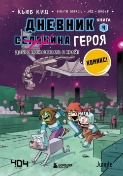 Дневник героя в комиксах. Книга 4. Добро пожаловать в Край! - Кьюб Кид