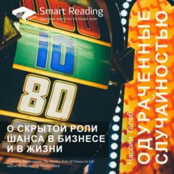 Ключевые идеи книги: Одураченные случайностью. О скрытой роли шанса в бизнесе и в жизни. Нассим Талеб - Smart Reading