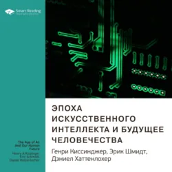 Ключевые идеи книги: Эпоха искусственного интеллекта и будущее человечества. Генри Киссинджер, Эрик Шмидт, Дэниел Хаттенлохер - Smart Reading