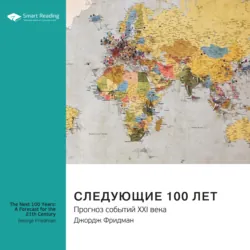 Ключевые идеи книги: Следующие 100 лет. Прогноз событий XXI века. Джордж Фридман - Smart Reading