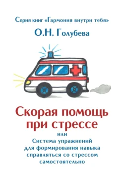 Скорая помощь при стрессе, Ольга Голубева