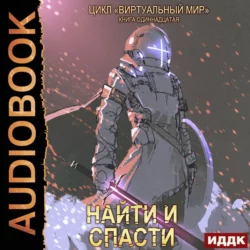 Виртуальный мир 11. Найти и спасти - Дмитрий Серебряков Виртуальный мир 11. Найти и спасти - Дмитрий Серебряков