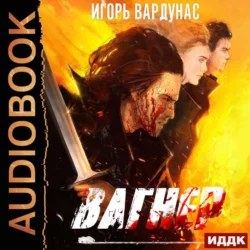 Вагнер - Игорь Вардунас Вагнер - Игорь Вардунас