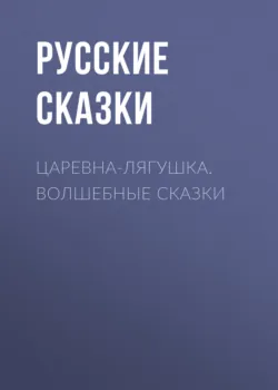 Сказки народов России: Болтливая утка, аудиокнига . ISDN74368506