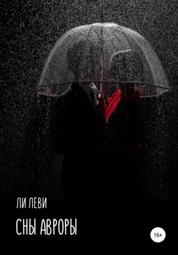 Индиль, аудиокнига Ли Леви. ISDN67794119