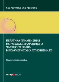 Практика применения норм международного частного права в коммерческих отношениях - Юрий Абрамов