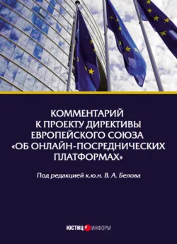 Комментарий к проекту Директивы Европейского Союза «Об онлайн-посреднических платформах» - Сборник
