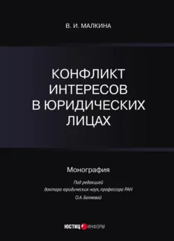 Конфликт интересов в юридических лицах - В. Малкина