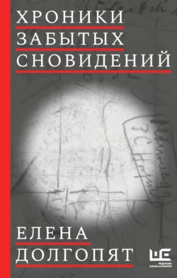 Хроники забытых сновидений, Елена Долгопят