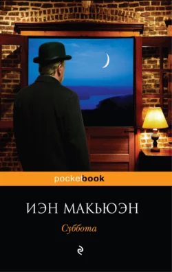 Суббота, Иэн Макьюэн