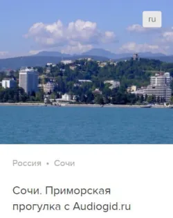Сочи. Аудиогид - Сергей Баричев