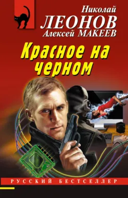 Красное на черном - Николай Леонов