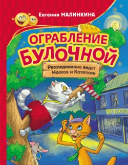 Ограбление булочной. Расследование ведут Носков и Котяткин, Евгения Малинкина