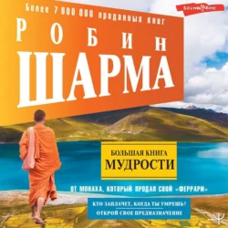 Большая книга мудрости от монаха, который продал свой «феррари» Кто заплачет, когда ты умрешь? Открой свое предназначение, Робин Шарма