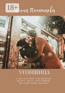 Угонщица - Инна Полежаева