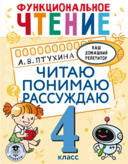 Функциональное чтение. Читаю. Говорю. Запоминаю. 2 класс, аудиокнига . ISDN67853583