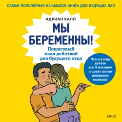 Мы беременны! Пошаговый план действий для будущего отца, audiobook Адриана Калпа. ISDN67855422