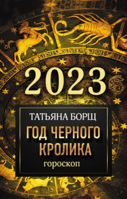 Календарь лунных дней на 2024 год. Астрологический прогноз, аудиокнига . ISDN69498598